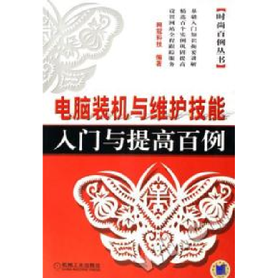 11电脑装机与维护技能入门与提高百例/时尚百例丛书9787111193975