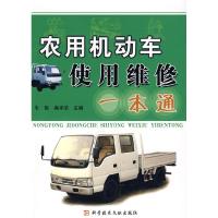 11农用机动车使用维护9787502363086LL