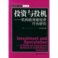 11投资与投机:机构投资者投资行为研究9787504934697LL