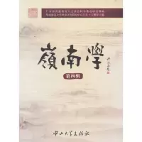 11岭南学-第四辑9787306037961LL