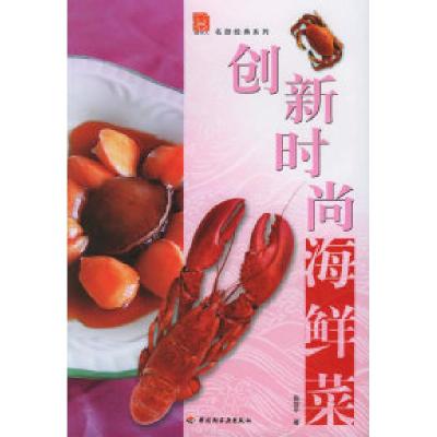 11创新时尚海鲜菜——名厨经典系列9787501952236LL