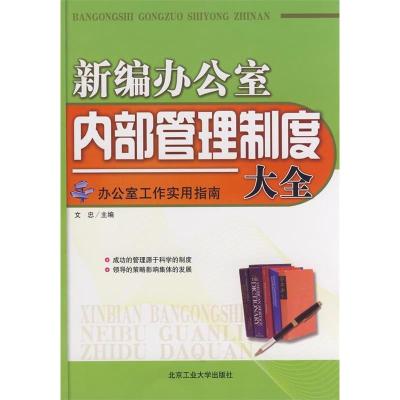 11新编办公室内部管理制度大全9787563920266LL