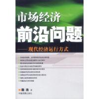 11市场经济前沿问题:现代经济运行方式9787800874789LL