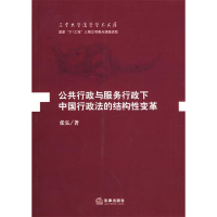 11公共行政与服务行政下中国行政法的结构性变革9787511806956LL