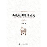 11诉讼证明原理研究9787512346451LL