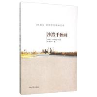11沙澧千秋画9787215091214LL