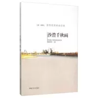 11沙澧千秋画9787215091214LL