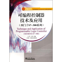 11可编程控制器技术及应用(西门子S7-300系列)9787561842928LL