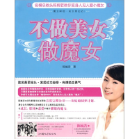 11不做美女做魔女9787811206852LL