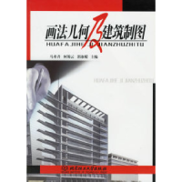 11画法几何及建筑制图9787564006105LL