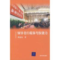11领导者的媒体驾驭能力9787302170075LL