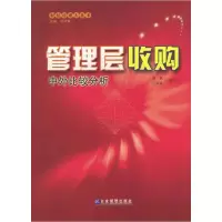 11管理层收购:中外比较分析9787801970077LL