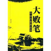 11大败笔:中国风景黑皮书9787505721517LL