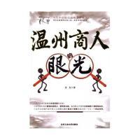 11温州商人的眼光9787563931033LL