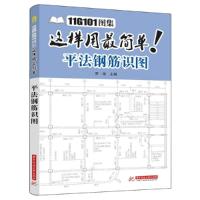 11平法钢筋识图-11G101 图集这样用最简单!9787568003841LL