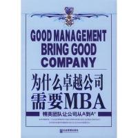 11为什么卓越公司需要MBA:精英团队让公司从A到A+9787801972347LL