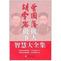 11曾国藩做人胡雪岩做事智慧大全集9787507422689LL