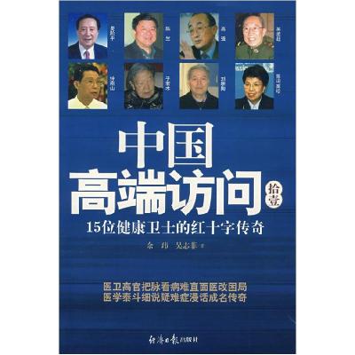 11中国高端访问拾壹-15位健康卫士的红十字传奇9787801807625LL