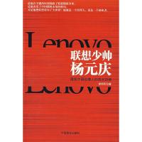 11联想少帅杨元庆:透视中国经理人的成长历程9787504459916LL