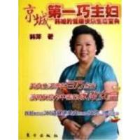 11京城第一巧主妇-韩姐的健康快乐生活宝典9787506039628LL