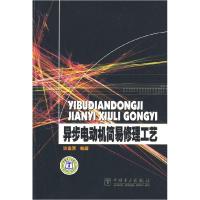 11异步电动机简易修理工艺9787508384689LL