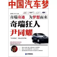 11中国汽车梦(奇瑞狂人尹同耀)9787802555389LL