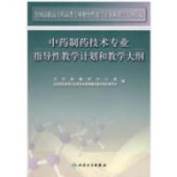11中药制药技术专业教学计划和教学大纲9787117111737LL