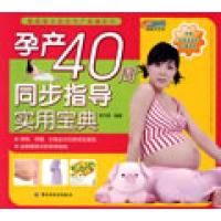 11孕产40周同步指导实用宝典-悠生活·健康生活馆9787501966516LL