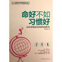 11命好不如习惯好(比培养神童更重要的20件事)9787511338952LL