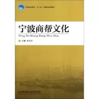 11宁波商帮文化9787564055868LL