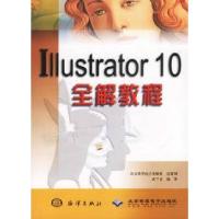 11Illustrator10全解教程9787502759025LL