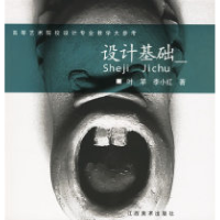 11设计基础(高等艺术院校设计专业教学大参考)9787806907894LL