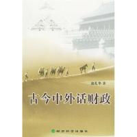 11古今中外话财政9787505828995LL