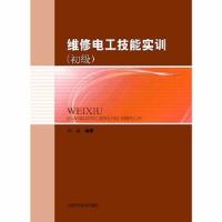 11维修电工技能实训(初级)([按需印刷])9787547820865LL