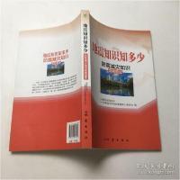 11地震知识知多少-防震减灾知识竞赛题库9787502847357LL