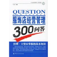 11服饰店经营管理300问答9787506442688LL