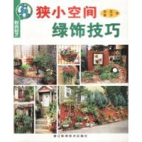 11时尚园艺:狭小空间绿饰技巧9787534118562LL