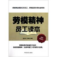 11劳模精神员工读本9787802504011LL