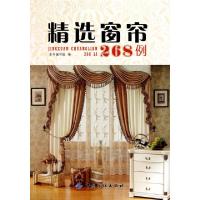 11精选窗帘268例9787506468572LL
