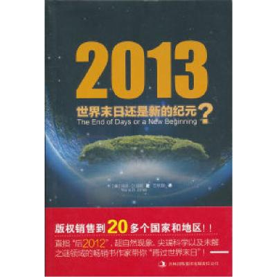 112013世界末日还是新的纪元?9787546345604LL