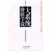 11大系统价值学说:变革的政治经济学9787806776964LL