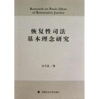 11恢复性司法基本理念研究9787562044208LL