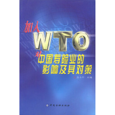 11加入WTO对中国寿险业的影响及其对策9787504925213LL