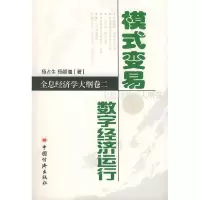 11模式变易:数字经济运行:全息经济学大纲卷二9787501749591LL