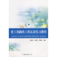 11化工和制药工程认识实习教程9787811067347LL