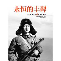 11永恒的丰碑——雷锋日记和雷锋故事集9787506565417LL