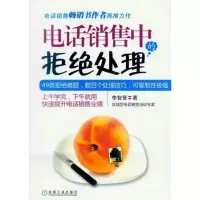 11电话销售中的拒绝处理9787111351818LL