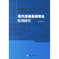 11现代流通基础理论原创研究9787505857957LL