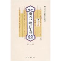 11重冈已隔红尘断——元曲名家精品类编9787806235812LL