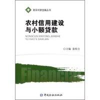 11农村信用建设与小额贷款(新农村新金融丛书)9787504948038LL